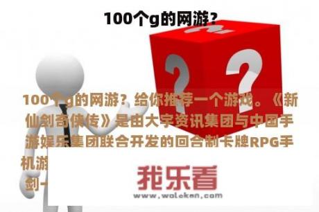 100个g的网游？