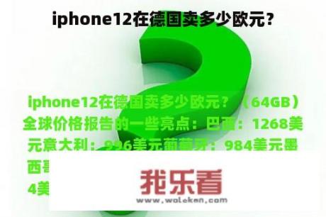 iphone12在德国卖多少欧元？