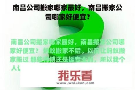 南昌公司搬家哪家最好，南昌搬家公司哪家好便宜？