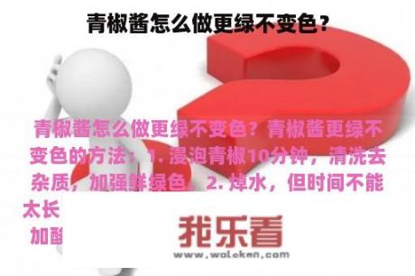 青椒酱怎么做更绿不变色？