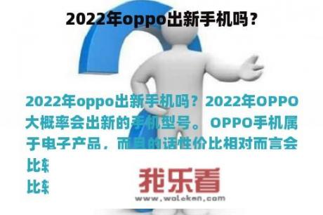 2022年oppo出新手机吗？