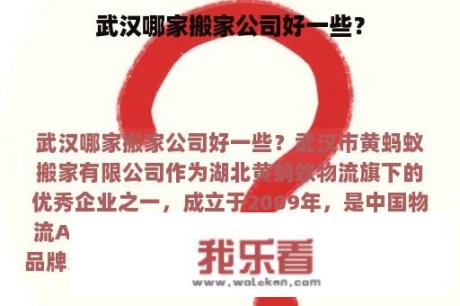 武汉哪家搬家公司好一些？