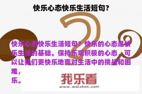 快乐心态快乐生活短句？