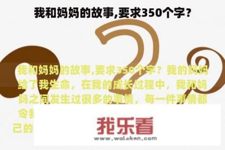 我和妈妈的故事,要求350个字？