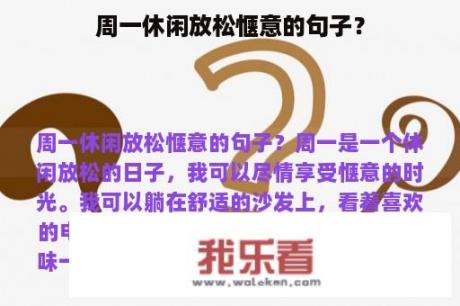 周一休闲放松惬意的句子？