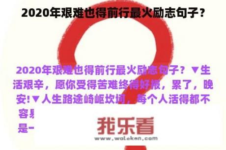 2020年艰难也得前行最火励志句子？