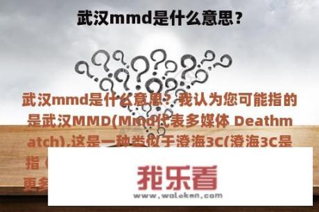 武汉mmd是什么意思？