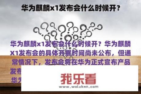 华为麒麟x1发布会什么时候开？