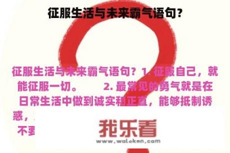 征服生活与未来霸气语句？