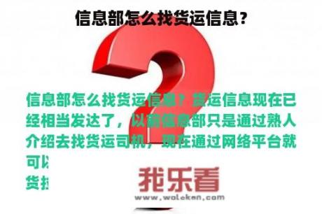 信息部怎么找货运信息？