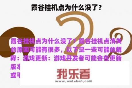 霞谷挂机点为什么没了？