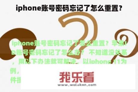 iphone账号密码忘记了怎么重置？