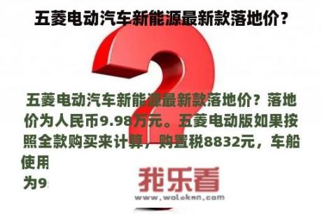 五菱电动汽车新能源最新款落地价？