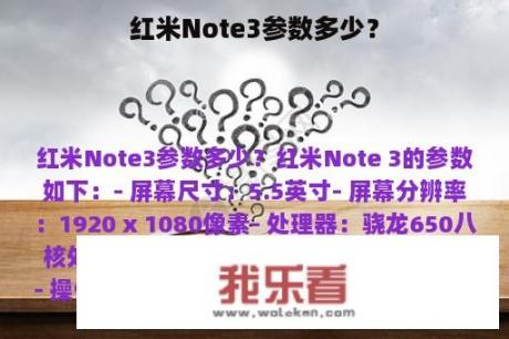 红米Note3参数多少？