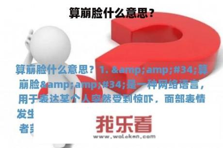 算崩脸什么意思？