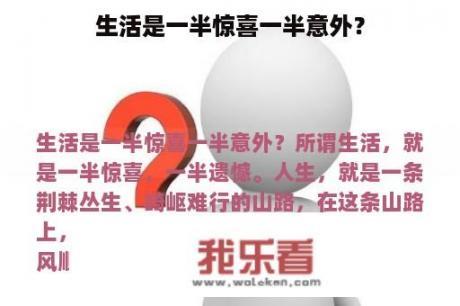 生活是一半惊喜一半意外？