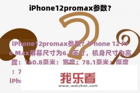 iPhone12promax参数？