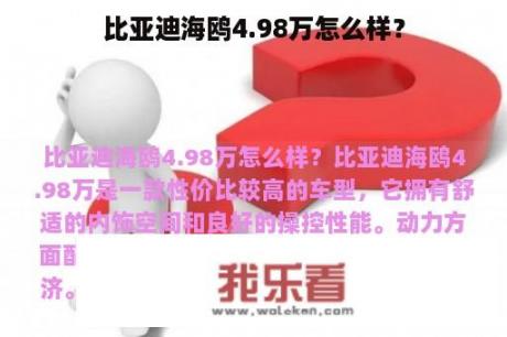 比亚迪海鸥4.98万怎么样？