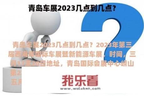 青岛车展2023几点到几点？