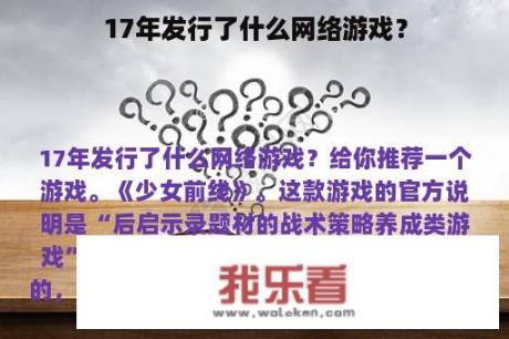 17年发行了什么网络游戏？