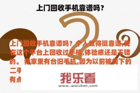 上门回收手机靠谱吗？