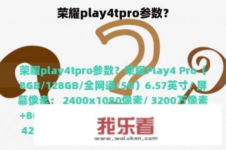 荣耀play4tpro参数？