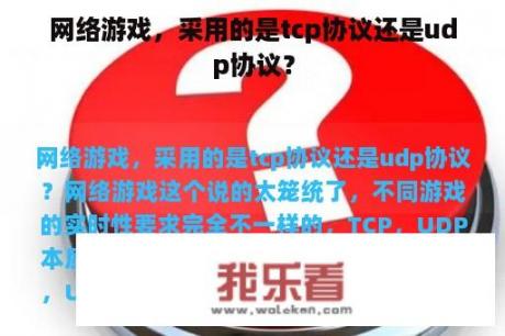 网络游戏，采用的是tcp协议还是udp协议？