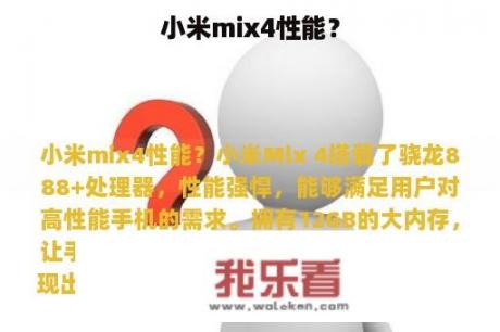 小米mix4性能？