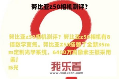 努比亚z50相机测评？