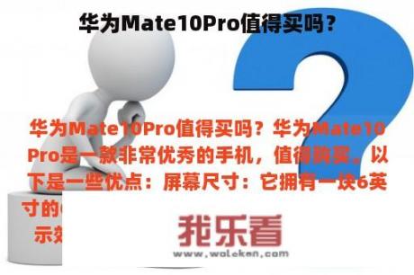 华为Mate10Pro值得买吗？