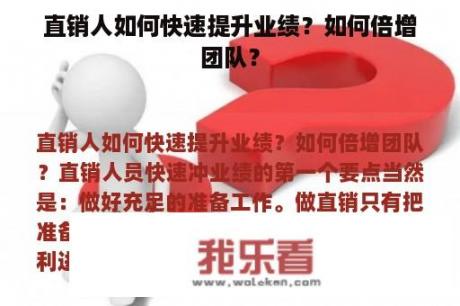 直销人如何快速提升业绩？如何倍增团队？