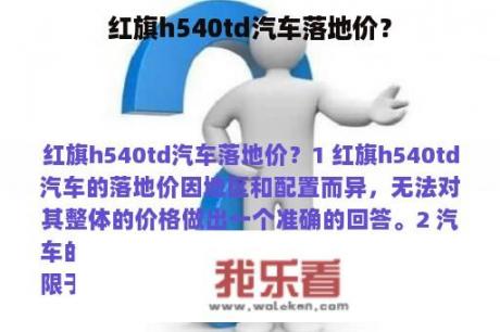 红旗h540td汽车落地价？