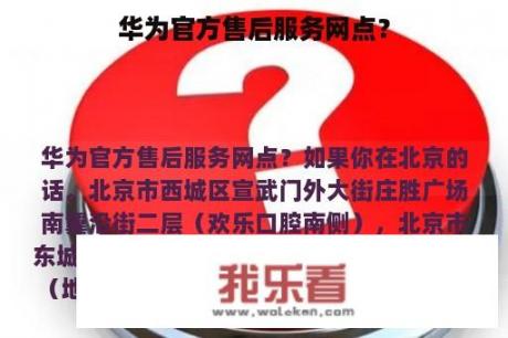 华为官方售后服务网点？