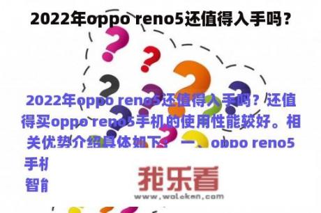 2022年oppo reno5还值得入手吗？