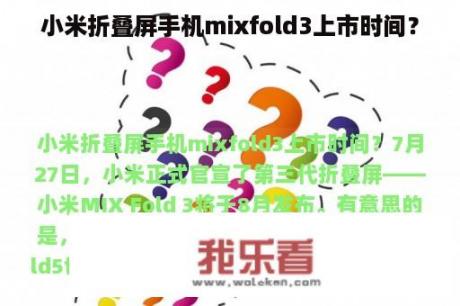 小米折叠屏手机mixfold3上市时间？