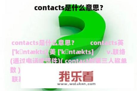 contacts是什么意思？