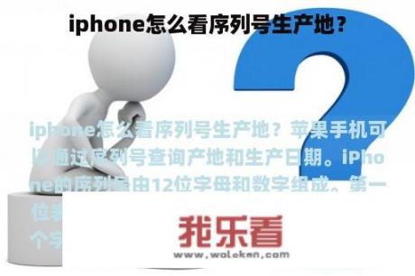 iphone怎么看序列号生产地？