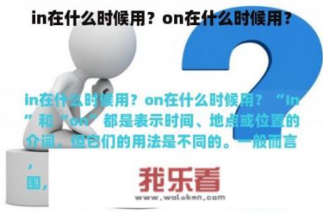 in在什么时候用？on在什么时候用？