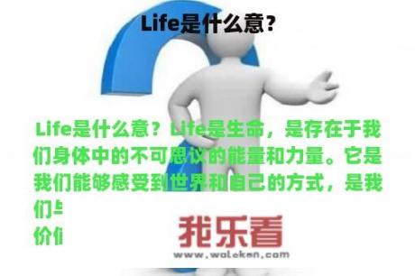 Life是什么意？