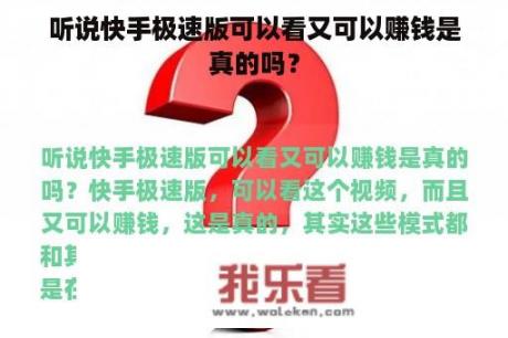 听说快手极速版可以看又可以赚钱是真的吗？