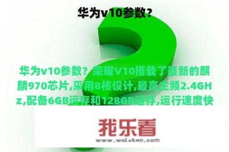 华为v10参数？