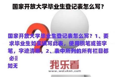 国家开放大学毕业生登记表怎么写？