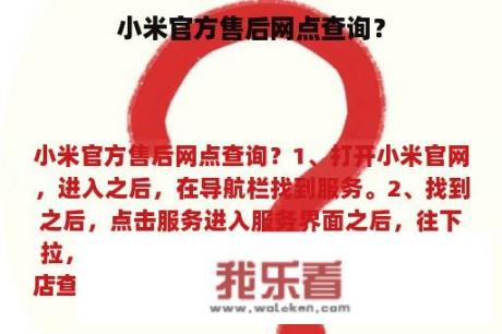 小米官方售后网点查询？