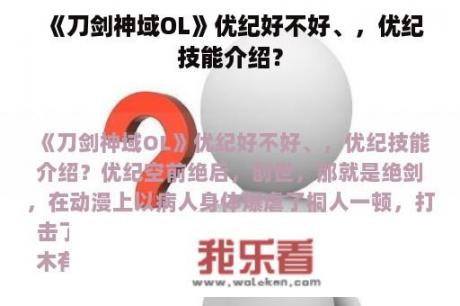 《刀剑神域OL》优纪好不好、，优纪技能介绍？