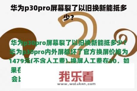 华为p30pro屏幕裂了以旧换新能抵多少？