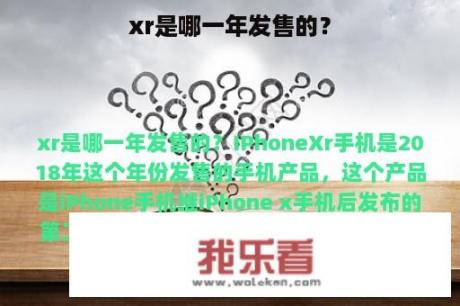 xr是哪一年发售的？