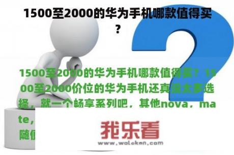 1500至2000的华为手机哪款值得买？