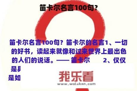 笛卡尔名言100句？