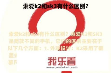 索爱k2和sk3有什么区别？