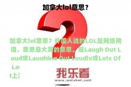 加拿大lol意思？